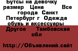 Бутсы на девочку 25-26 размер › Цена ­ 700 - Все города, Санкт-Петербург г. Одежда, обувь и аксессуары » Другое   . Тамбовская обл.